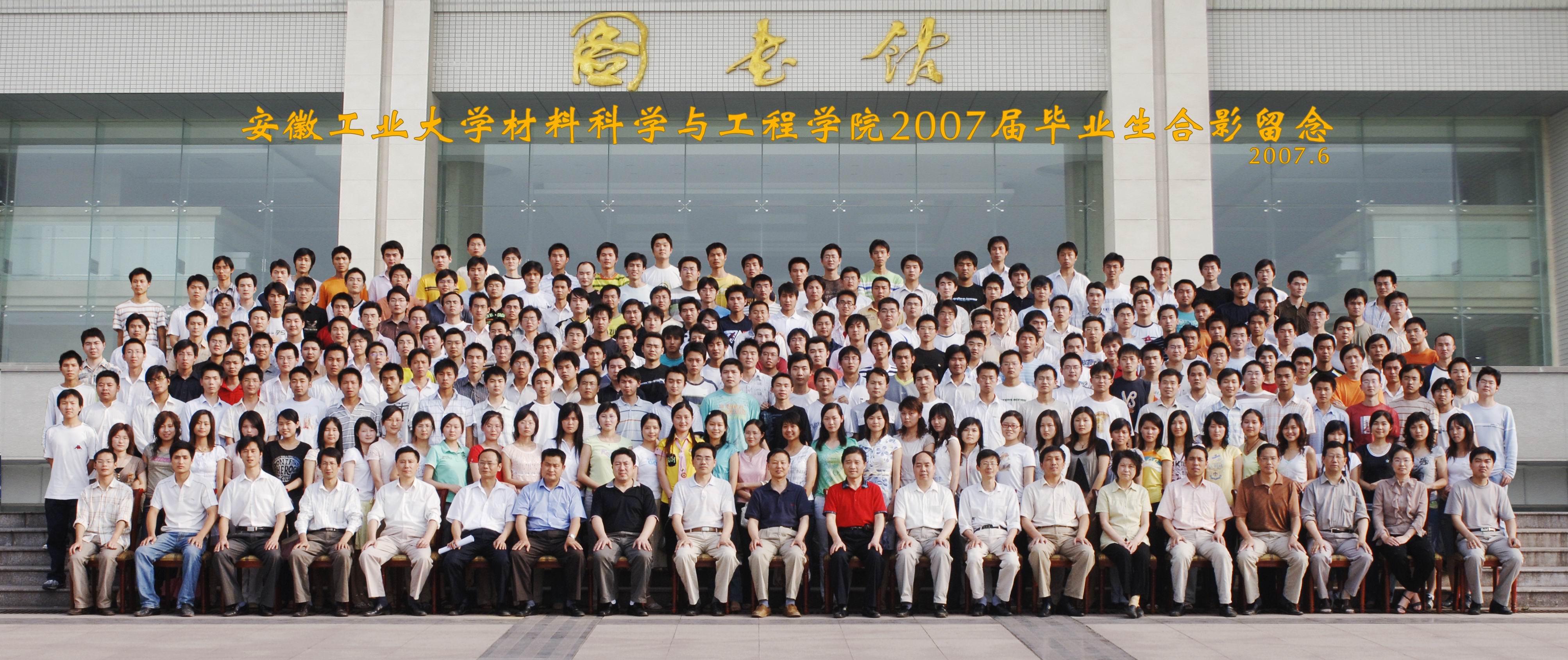 四川麻将血战到底
2007届毕业生合影